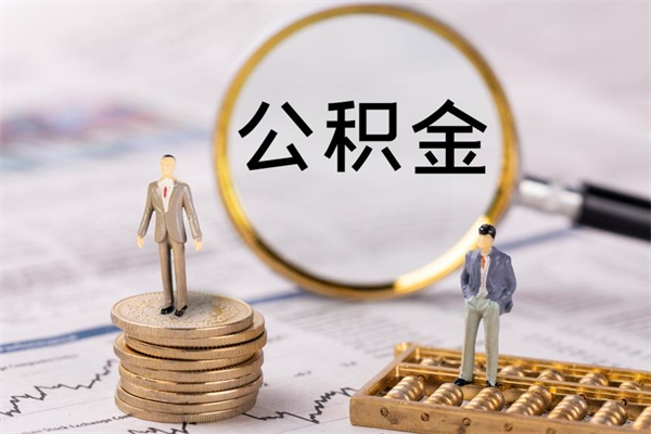 重庆离职证明能取出公积金吗（离职证明可以把公积金里面的钱全部提出）