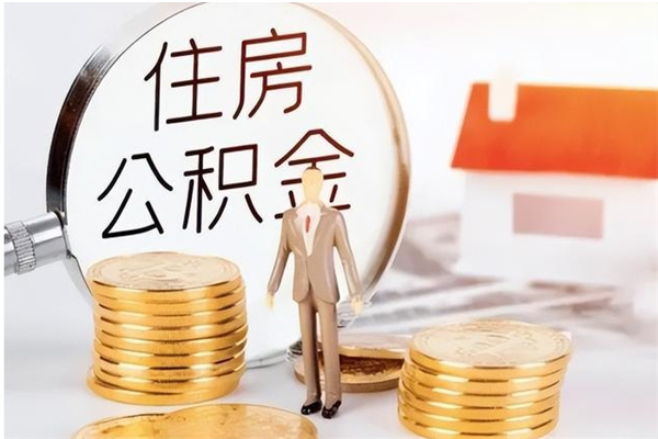 重庆在职人员住房公积金怎么取（在职的怎么取公积金）