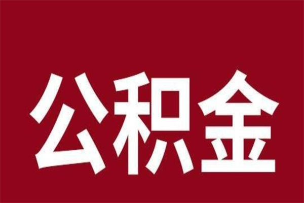 重庆离职提公积金（离职公积金提取怎么办理）