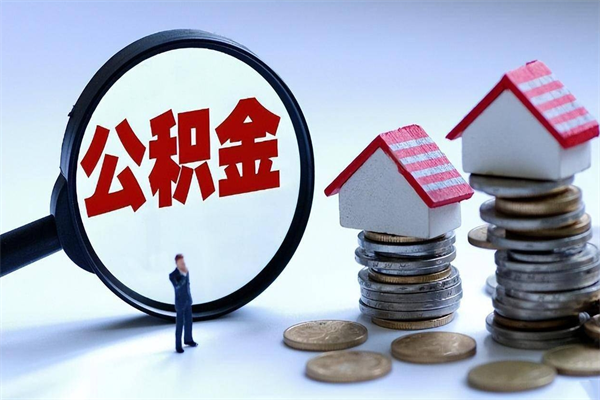 重庆代取住房公积金怎么收费（代取公积金都是用的什么办法）