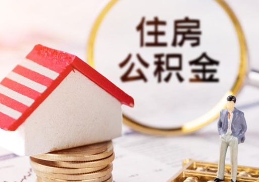 重庆怎么把住房在职公积金全部取（公积金在职怎么提出来）