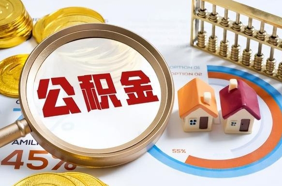 重庆怎么才能取出公积金（怎么样取住房公积金）