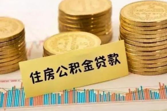 重庆离职公积取（离职取公积金怎么取）