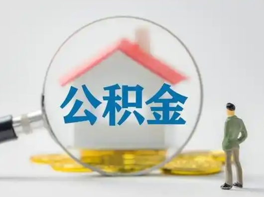 重庆离职的时候可以提所有的公积金吗（离职可以提取住房公积金吗）