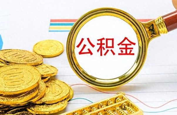 重庆在职公积金的取（在职公积金提取方法）