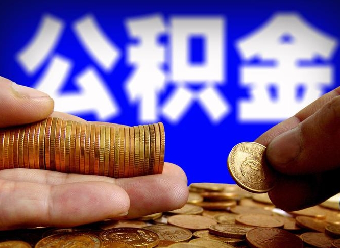 重庆公积金可以提（能提公积金吗）